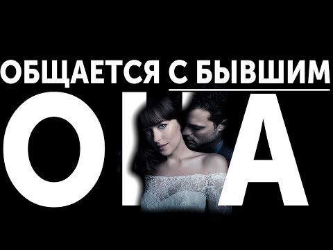 Видео: ДЕВУШКА ОБЩАЕТСЯ С БЫВШИМ. ЧТО ЭТО ЗНАЧИТ?