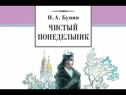 Видео: «Чистый понедельник» — рассказ Ивана Алексеевича Бунина. Разбор и анализ.