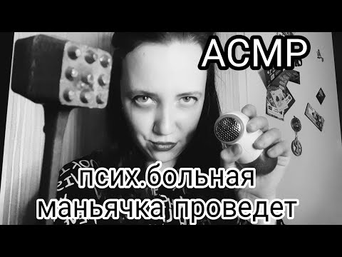 Видео: АСМР/Чиканутая маньячка проведет осмотр😈🔨🔪/Сумасшедшая 🤪