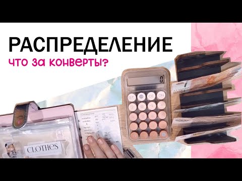 Видео: Распределение бюджета | система конвертов | 24 000 сентябрь