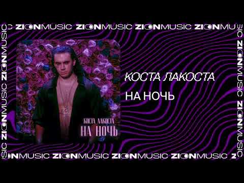 Видео: Коста Лакоста – На ночь