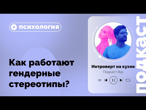 Видео: Подкаст №41. Психология.Как работают гендерные стереотипы?