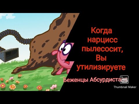 Видео: Когда нарцисс пылесосит