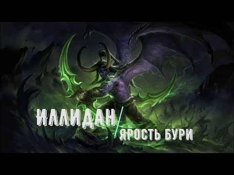 Видео: World of Warcraft. Великие Герои Азерота. Иллидан Ярость Бури