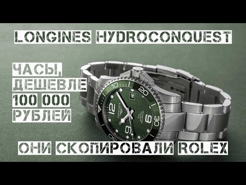 Видео: ШОК! СТРЕЛОЧНИК И ЧАСЫ ЗА 100 000 РУБЛЕЙ. LONGINES HYDROCONQUEST. ОНИ СКОПИРОВАЛИ ROLEX.