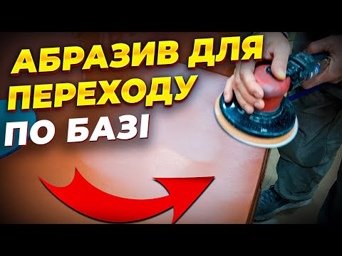 Видео: Перехід по базі АВТО, які варіанти абразивів підходять? На Капоті.