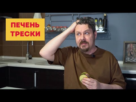 Видео: Пробуем печень трески: Гостово, Вкусные консервы, Боско, Морской котик, Тэйсти Тинс, Беринг