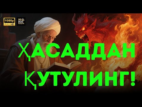 Видео: Қалбга Нур Ва Хотиржамлик Олиб Келадиган Руҳий РуқяQalbga Nur Va Xotirjamlik Olib Keladigan!