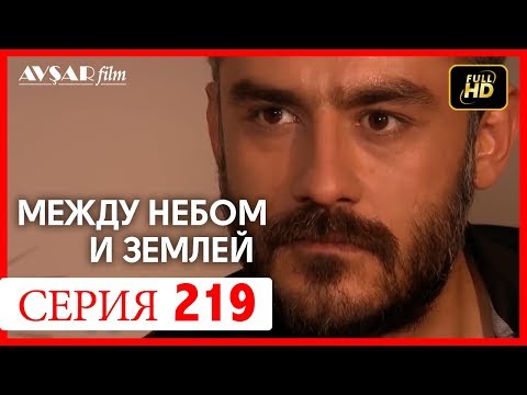 Видео: Между небом и землей 219 серия