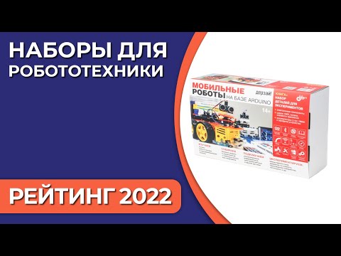 Видео: ТОП—5. Наборы для робототехники. Рейтинг 2022 года!