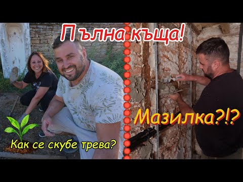 Видео: Живот на село: Малки крачки към мечтаната баня!