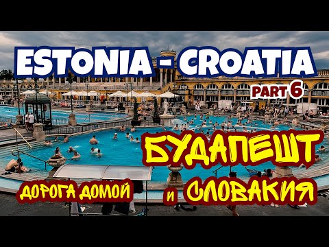 Видео: Заехали в Будапешт - купальни, центр города, потом в Словакию - горячий источник в Татрах