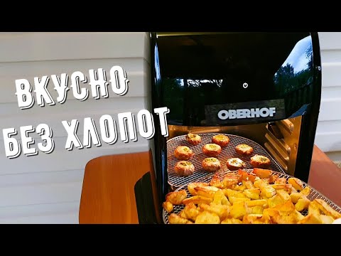 Видео: Фри без масла, шашлык без дыма! Печь+Дегидратор+Гриль Аэрогриль Oberhof Braten X7