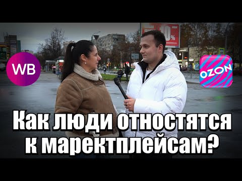 Видео: Как люди относятся к маркетплейсам? #девушка #деньги #маркетплейсы