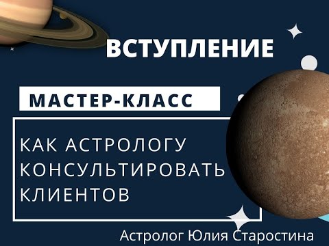 Видео: ДЛЯ АСТРОЛОГОВ// Мастер-класс "Как астрологу консультировать клиентов"// Введение
