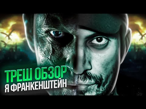 Видео: ТРЕШ ОБЗОР Я ФРАНКЕНШТЕЙН  #трешобзор #обзор #яфранкенштейн