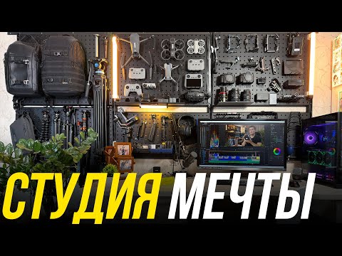 Видео: Собрал ВИДЕОСТУДИЮ МЕЧТЫ 🎥  Моё оборудование для съемки видео и фото🔥 Камеры SONY и дроны DJI⚡