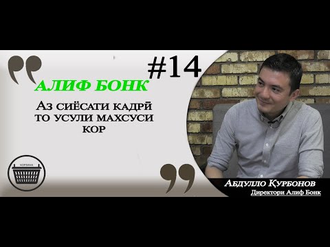 Видео: КОРЗИНА #14 бо Абдулло Қурбонов, директори Алиф Бонк