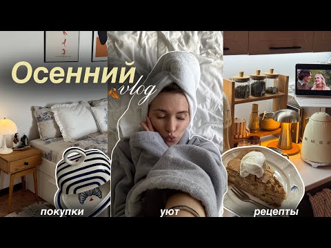 Видео: VLOG 🍂 романтизирую осень | уют, шарлотка, покупки и вдохновение