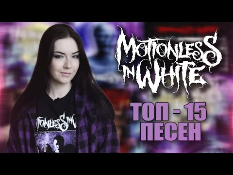 Видео: О чем поют Motionless In White? ТОП-15 ПЕСЕН