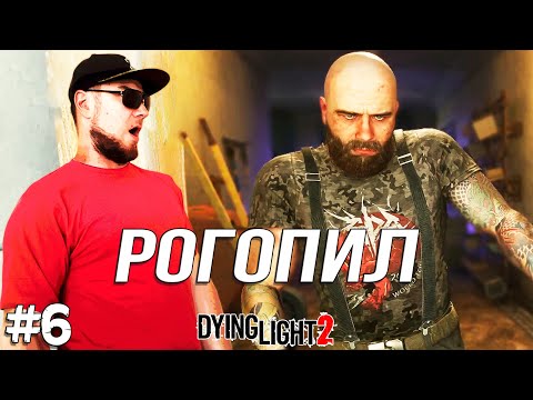 Видео: РАЗБОРКИ С ГЕРМАНОМ ➤ Dying Light 2 #6