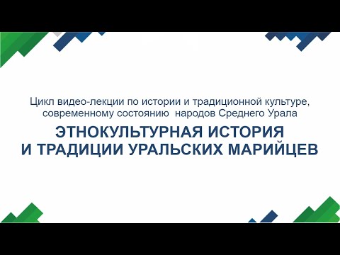 Видео: Этнокультурная история и традиции уральских марийцев