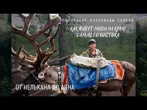 Видео: Как живут люди в самом изолированном районе Хабаровского края | От Нелькана до Аяна