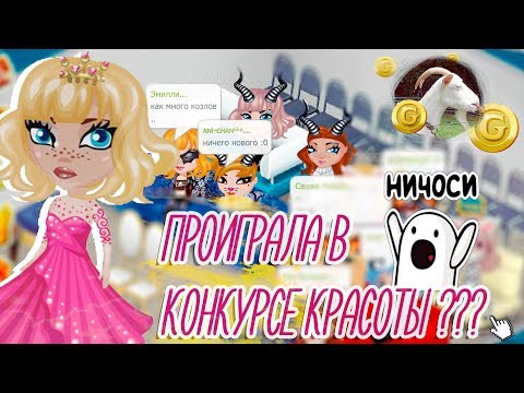 Видео: ПРОИГРАЛА В КОНКУРСЕ КРАСОТЫ НЕОБЫЧНОМ? ШОУ/В АВАТАРИИ ИГРА АВАТАРИЯ