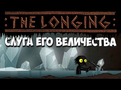 Видео: Теории, Догадки, Заблуждения и.. кирка! THE LONGING #6