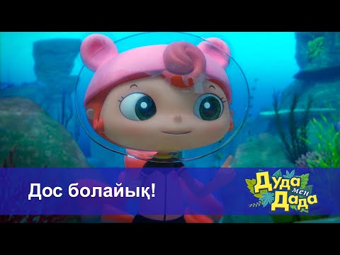 Видео: Дуда мен Дада. Ғажайып жануарлар әлемі - Бөлім 12.Дос болайық! - Мультфильмдер