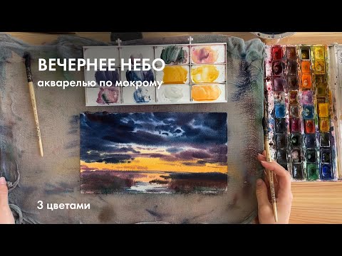 Видео: Как быстро написать вечернее небо всего 3 цветами? Урок по акварели по мокрому