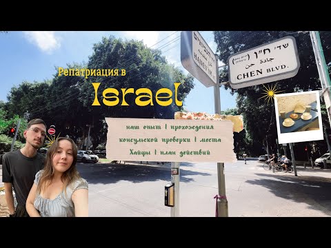 Видео: репатриация в Израиль в 2024 | влог,  наш опыт, консульская проверка, Хайфа