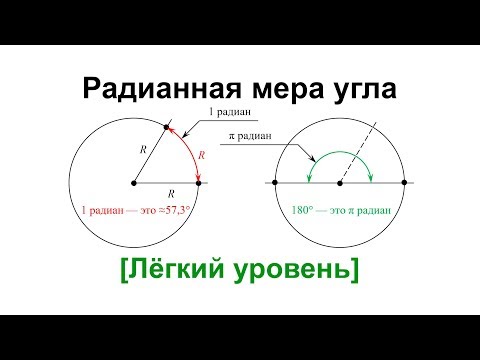 Видео: Что такое радианная мера угла