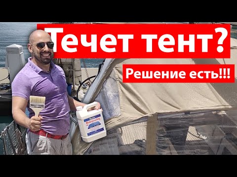 Видео: Что делать, когда текут тенты Sunbrella? Мы нашли как исправить проблему.