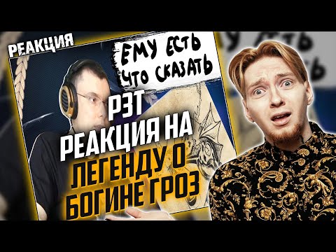 Видео: ЭТО ПРИМЕР РЕАКЦИЙ? I Нюберг смотрит реакцию РЗТ на трек Пирокинезиса - Легенда о Богине Гроз