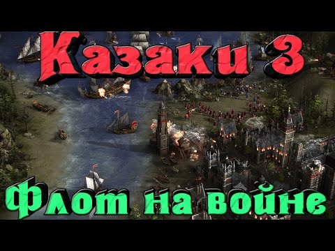 Видео: Казаки 3 - Огромный Флот