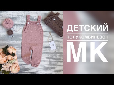 Видео: ДЕТСКИЙ ПОЛУКОМБИНЕЗОН СПИЦАМИ ИЗ ПОЛУХЛОПКА. ПОДРОБНЫЙ МАСТЕР - КЛАСС. ВЯЗАНИЕ ДЛЯ ДЕТЕЙ