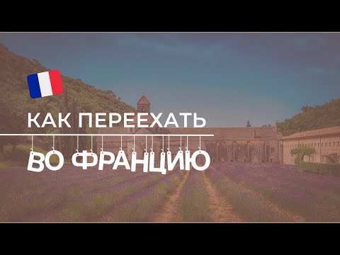 Видео: ИММИГРАЦИЯ ВО ФРАНЦИЮ : все способы - как переехать во Францию