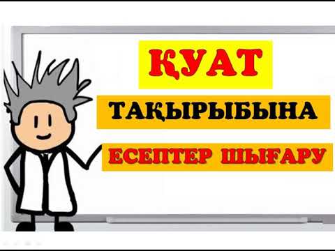 Видео: ҚУАТ  | ЕСЕПТЕР ШЫҒАРУ  @FizikaniOqipUyreneyik  #қуат #ұбт_дайындық #физика #есеп_шығару