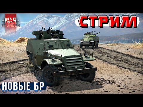 Видео: War Thunder - Новые БР уже в СИЛЕ! Тестируем и КАТАЕМ РБ