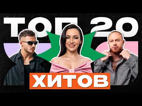 Видео: ТОП 20 МУЗЫКАЛЬНЫХ ХИТОВ | Лёша Свик, Артем Качер, Люся Чеботина, Ольга Серябкина, Николай Басков