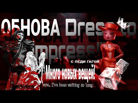 Видео: Обновление *Платья чтобы впечатлять*  ЛЕДИ ГАГОЙ!!! ''Рара рома ма... 🎶''#игры #роблокс 