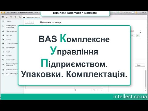 Видео: BAS Комплексне Управління Підприємством. Комплектація. Упаковки.