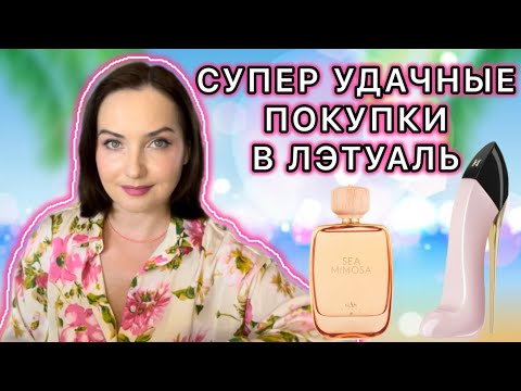 Видео: 💖ЗАКАЗ ИЗ ЛЕТУАЛЬ | Изысканный пион- CAROLINA HERRERA GOOD GIRL BLUSH | Gas Bijoux Sea MIMOSA💛