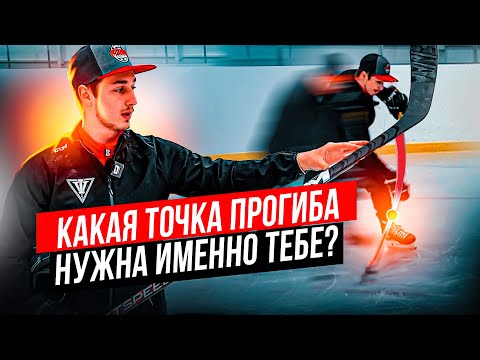 Видео: Как ТОЧКА ПРОГИБА ВЛИЯЕТ на ТВОЙ БРОСОК?