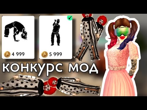 Видео: Avakin life конкурс мод на анимацию | клоуны топ