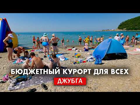 Видео: Джубга 2025 море людей на пляже. Бюджетный отдых на Чёрном море. Центральный пляж Джубги.