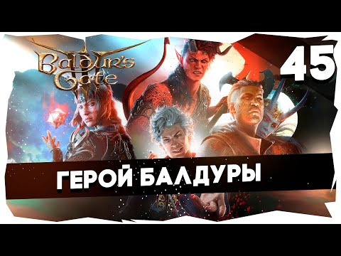 Видео: 🔑СТАРЫЙ БАЛДУР И НОВЫЕ ВОРОТА➤ ВДУМЧИВОЕ ПРОХОЖДЕНИЕ BALDUR`S GATE 3 [LEVEL 45] #baldursgate3