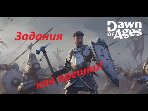 Видео: 13 часть⚔Dawn of Ages Челлендж на ежедневное задание по времени