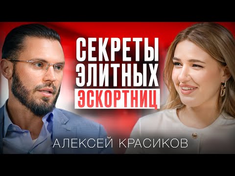 Видео: Именно ТАКИХ женщин ценят мужчины. Про секреты элитных эскортниц, ошибки и мифы в отношениях
